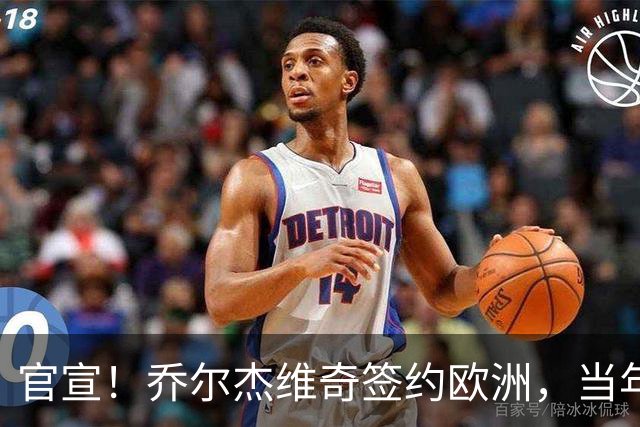 官宣！乔尔杰维奇签约欧洲，当年顶替杜锋，世界杯创队史最差排名
